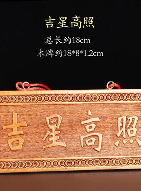天然桃木加大号尺寸吉星高照横竖牌子挂件吉祥物入户门窗户装饰品