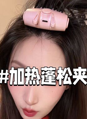 高颅顶蓬松神器电加热无线发夹懒人发根定型梳子可充电女带齿发卡