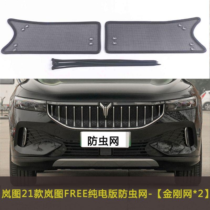 岚图/梦想家/追光/汽车防虫网中网防尘防柳絮网水箱保护网