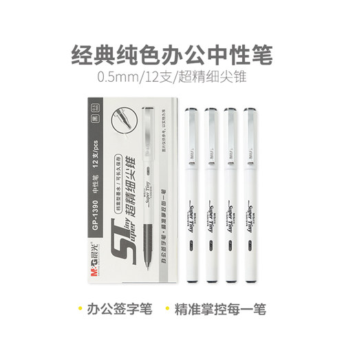 晨光文具拔盖中性笔 GP1390ST笔头黑色 0.5mm中性笔学生考试办公会议签字笔书写流畅顺滑超精细尖锥黑笔 - 图0