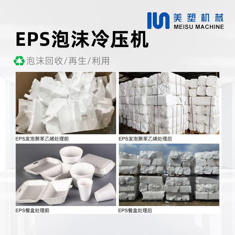 EPS/EPP/EPE泡沫塑料冷压机废旧塑料泡沫板压缩压块 - 图0
