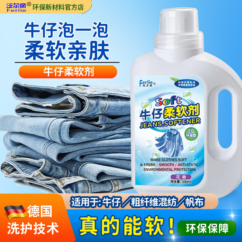 牛仔裤柔软剂T恤棉麻布料毛巾衣的衣物洗衣服的衬衫柔顺剂软化剂,淘宝优惠券,粉丝福利购,淘宝优惠卷