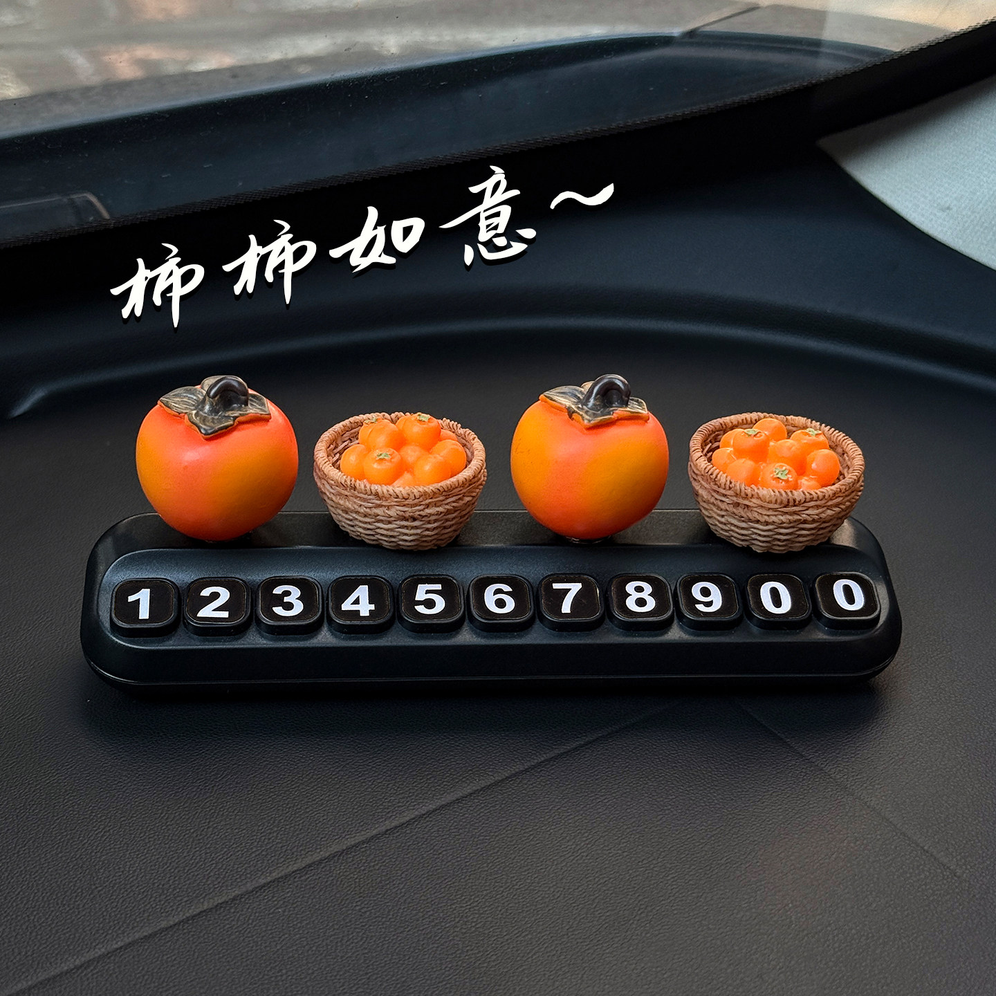 柿柿如意柿子水果临时停车号码牌挪车电话牌车载创意汽车装饰摆件,淘宝优惠券,粉丝福利购,淘宝优惠卷