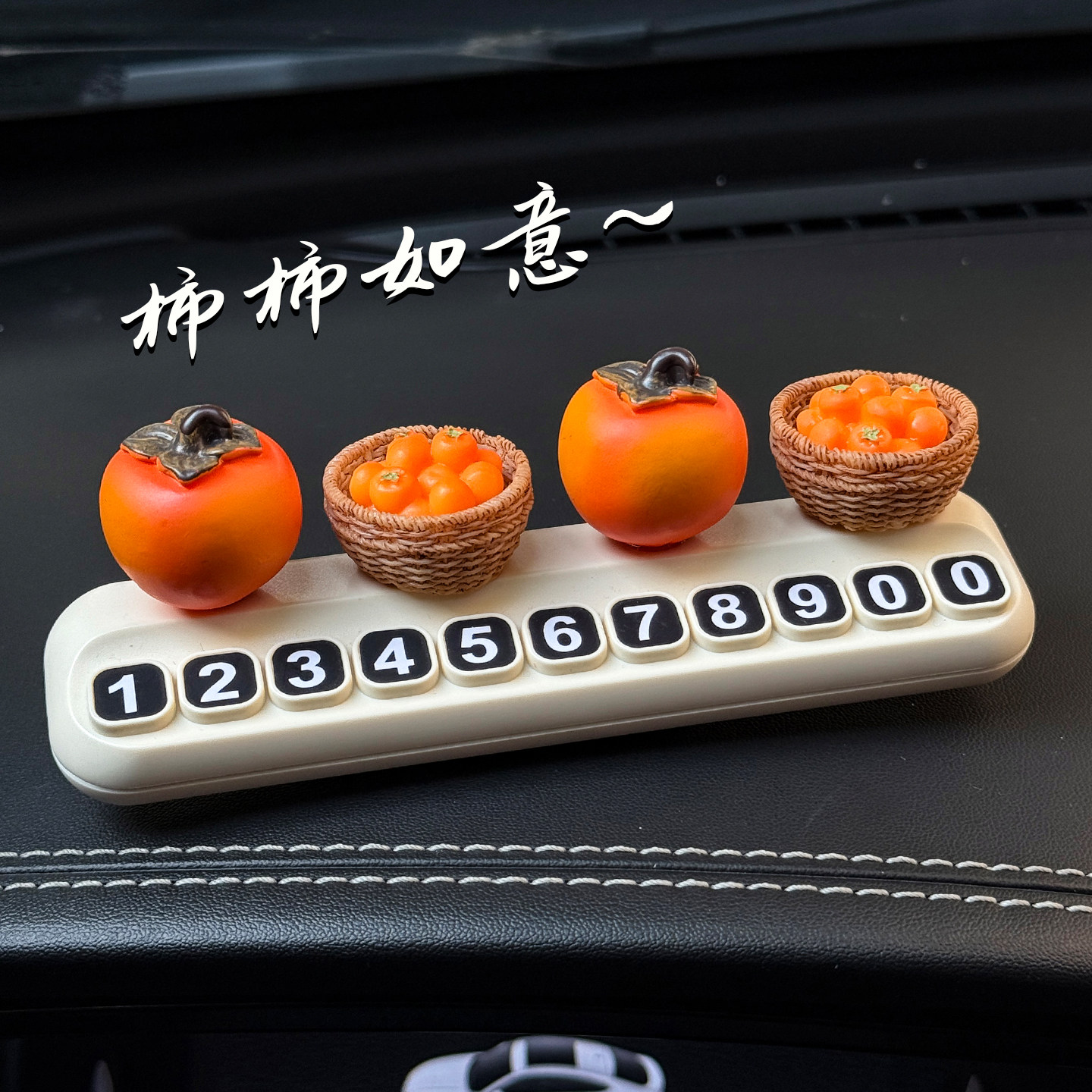 柿柿如意柿子水果临时停车号码牌挪车电话牌车载创意汽车装饰摆件,淘宝优惠券,粉丝福利购,淘宝优惠卷