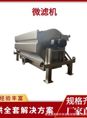 转鼓式微滤机 304 不锈钢全自动反冲洗内进流固液分离污水处理设