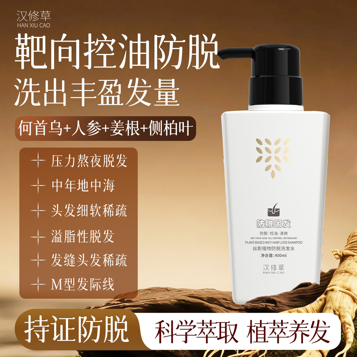 汉修草洗发水防脱草本植萃控油固发丰盈发际线强韧发根HANXIUCAO