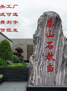 天然泰山石敢当室外别墅庭院公司大门口化路冲补缺角村牌石刻字石