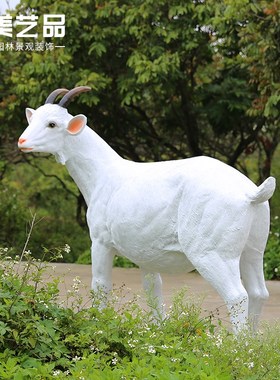 优选仿真绵羊摆件山羊草皮羊玻璃钢雕塑园林花园庭院户外草坪动物