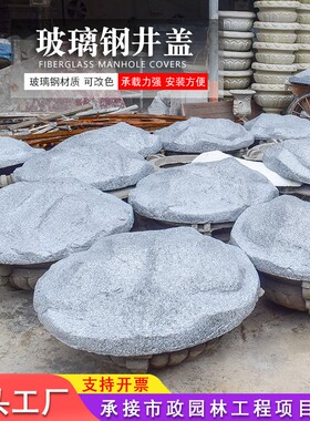 户外玻璃钢仿石井盖装饰