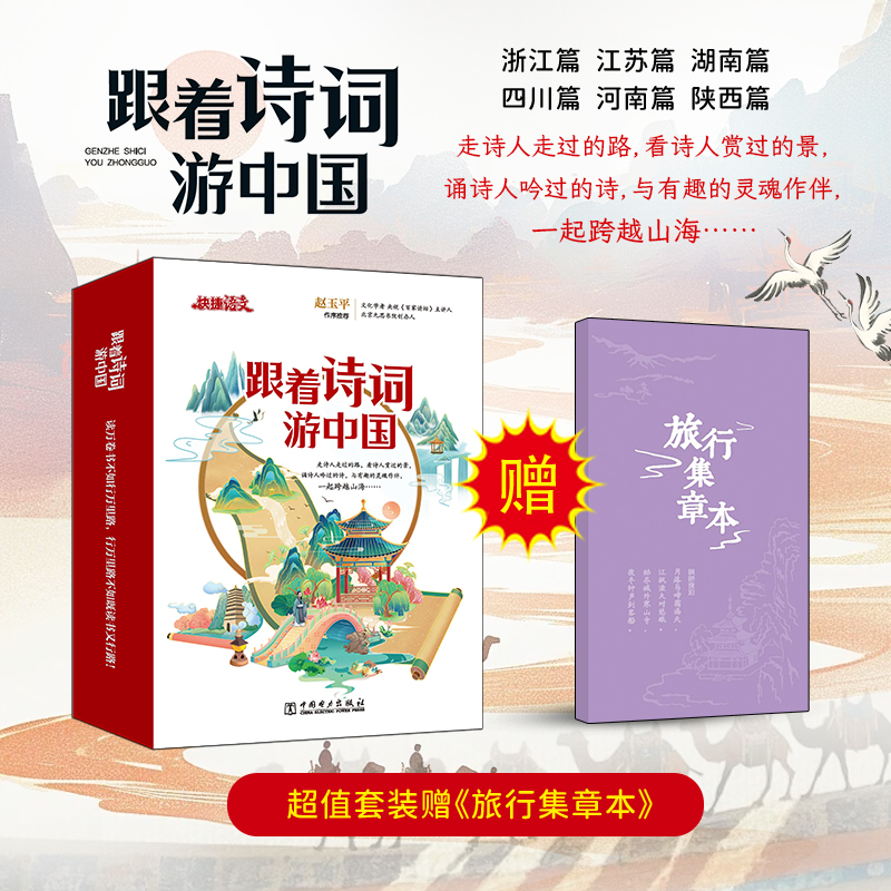 快捷语文跟着诗词游中国经典传统古诗文语文素养启蒙读本科普中国旅游攻略景点书 官方旗舰店