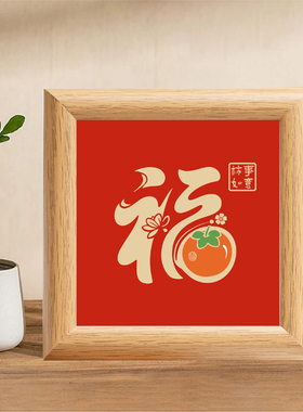 福字装饰画相框小尺寸木质边框