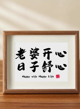 老婆开心日子舒心文字相框摆台