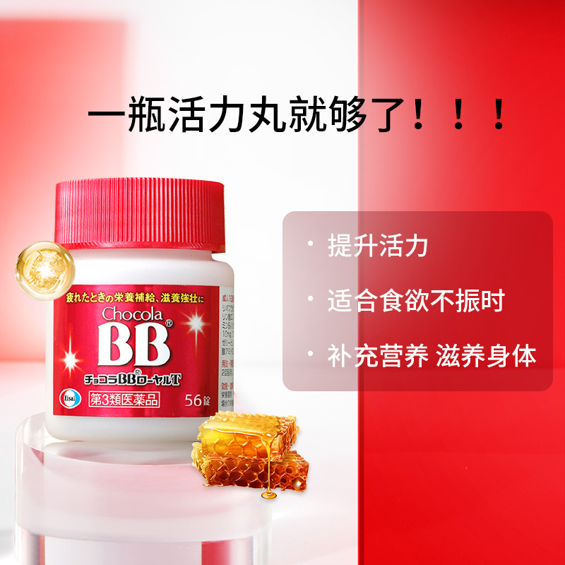 日本原装进口Chocola BB 俏维俪活力丸（含蜂王浆）56片 - 图2