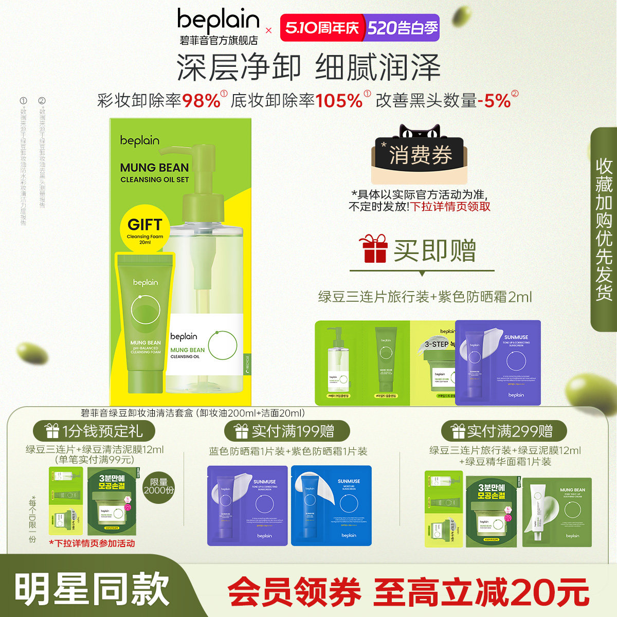 【官方正品】beplain碧菲音绿豆柔和脸部卸妆油深层洁净快速乳化