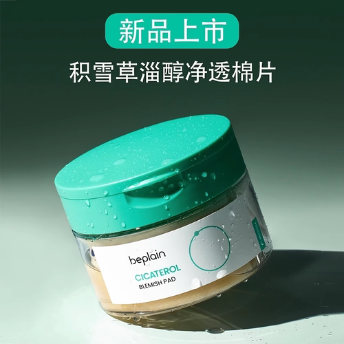 【顺手买一件】beplain韩国碧菲音积雪草舒缓棉片贴片 10片装 - 图0