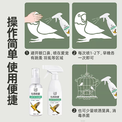 鹦鹉鸟类驱剂喷雾温和鸟类宠物户外用品除喷雾体外螨虫通用臭清 - 图0