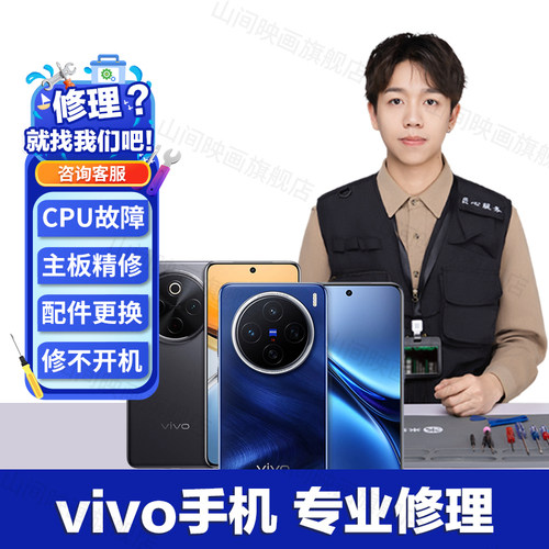 vivo手机维修服务店主板进水不开机不充电池换外屏幕死机故障修理 - 图0