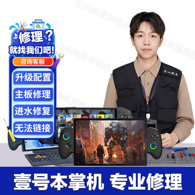 壹号本掌机维修服务onexplayer主板不开机换屏幕按键充电故障修理,淘宝优惠券,粉丝福利购,淘宝优惠卷