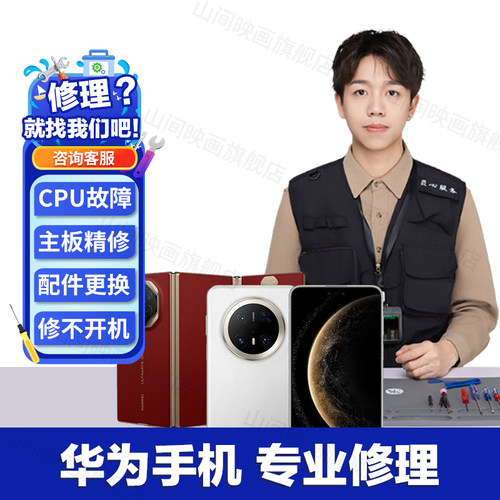 华为手机维修mate40/50/P70pro荣耀主板进水重启不开机换屏幕寄修 - 图0