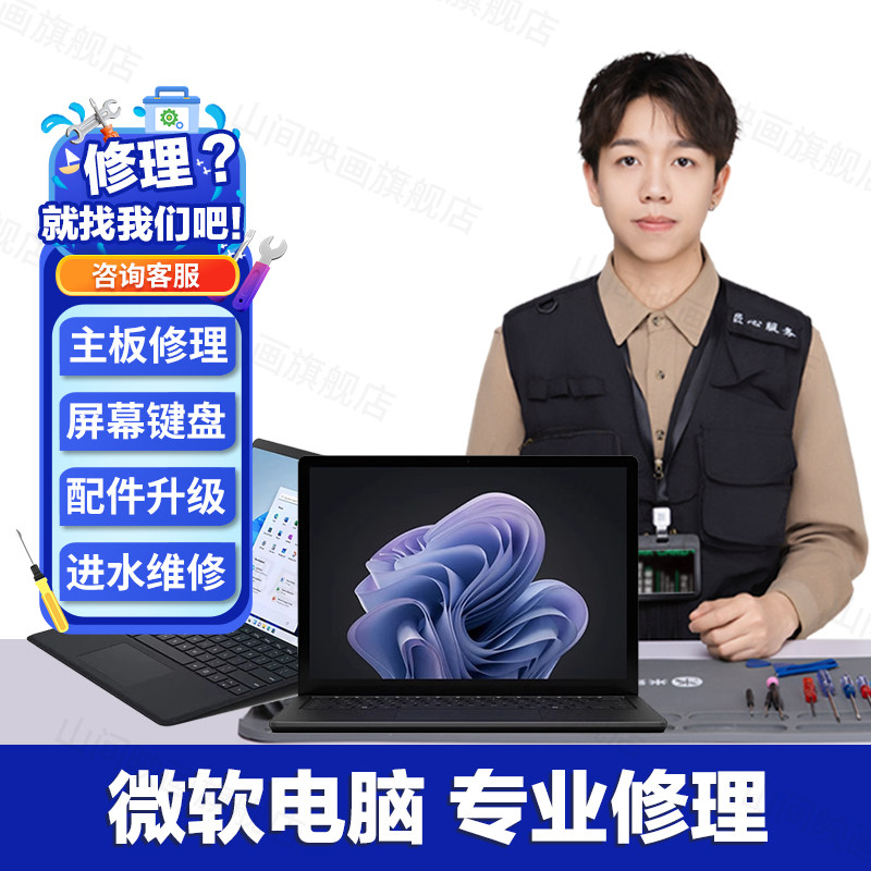 微软笔记本电脑维修服务店Surface主板不开机换屏幕键盘故障修理,淘宝优惠券,粉丝福利购,淘宝优惠卷