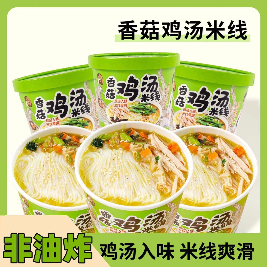 香菇鸡汤米线桶装速食冲泡粉丝宿舍懒人办公室方便细米线夜宵不辣,淘宝优惠券,粉丝福利购,淘宝优惠卷