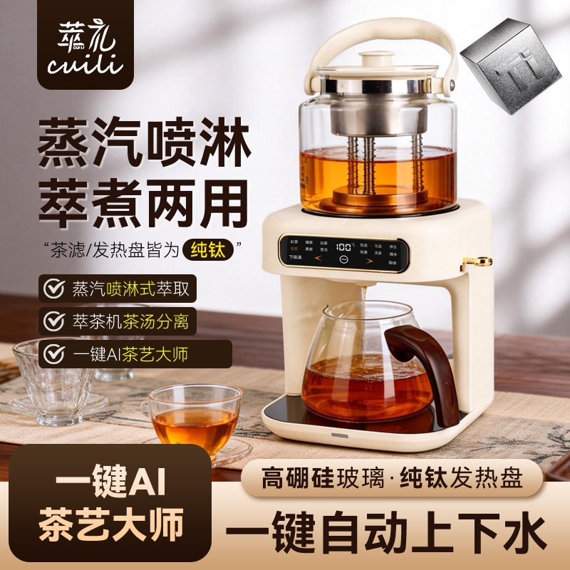 萃礼纯钛煮茶壶养生壶萃茶蒸汽煮茶器全自动真空喷淋蒸煮上水一体