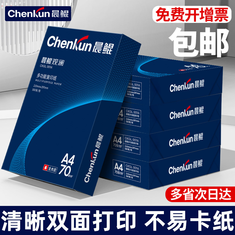 晨鲲a4纸打印纸加厚双面多功能复印纸70g学生家用办公专用纸护眼纸80gA4纸白纸绘画纸草稿纸5包整箱批发包邮 - 图1