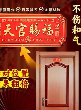 天官赐福门贴门牌挂件立牌入户解决开门对门乔迁家居装饰品过光