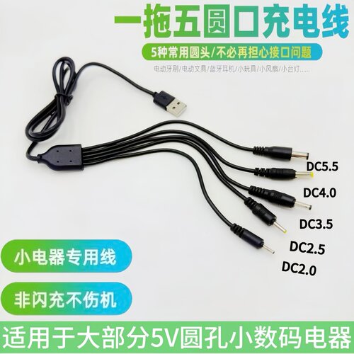 DC5V一拖五通用3.5mm圆形口充电线4.0圆头2.0台灯牙刷dc2.5圆孔5.5洁面仪洗脸仪玩具音响电动小风扇充电线USB - 图0