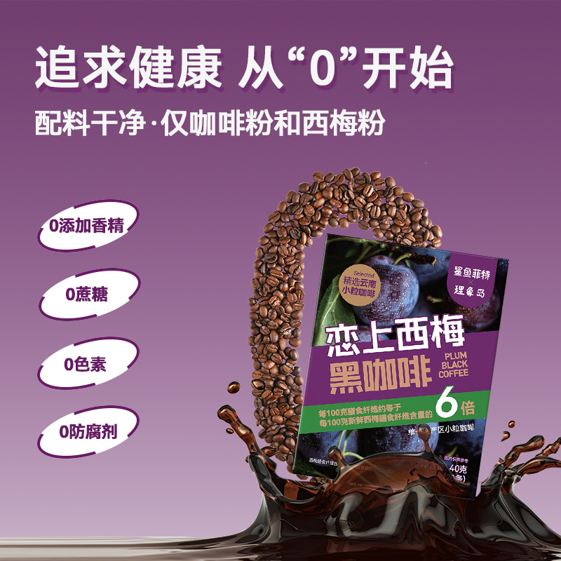 鲨鱼菲特×理象岛恋上西梅黑咖啡0脂0蔗糖代谢膳食纤维速溶咖啡粉