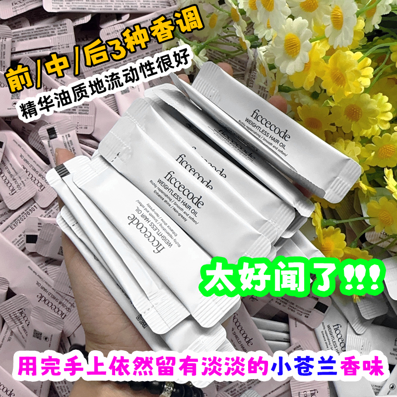 菲诗蔻护发精油小样条装迷你独立便携旅行袋混合装次抛试用小苍兰 - 图1