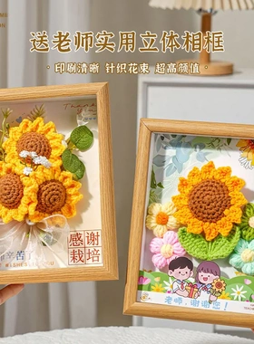 教师节手工钩织向日葵永生花相框