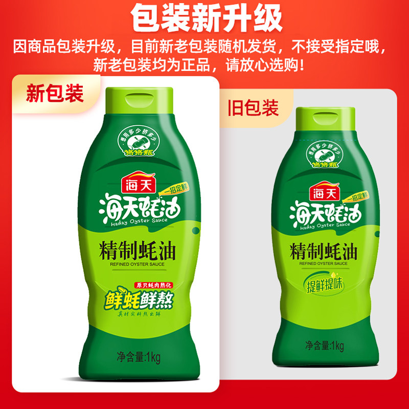 海天精制蚝油1kg炒菜提鲜凉拌点蘸耗油蚝汁家用挤挤装厨房调味品,淘宝优惠券,粉丝福利购,淘宝优惠卷