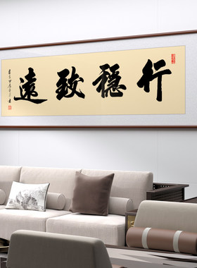 行稳致远名家手写书法装饰画