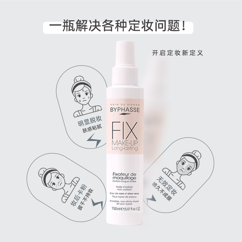 BYPHASSE/蓓昂丝蓓昂斯定妆喷雾150ml控油防水防汗不脱妆保湿补水
