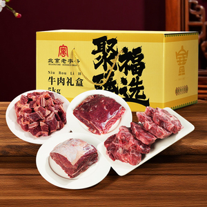 聚宝源5kg精品牛肉礼盒北京年货送礼
