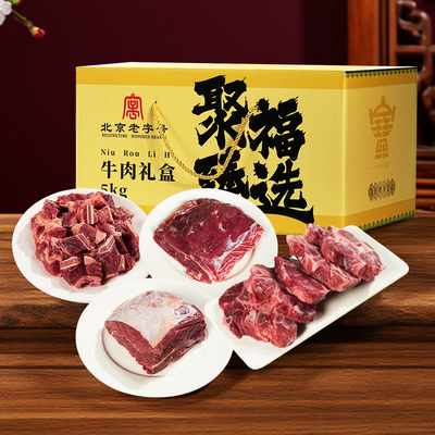 聚宝源精品牛肉礼盒5kg带骨肋排牛腱吊龙年货节北京老字号