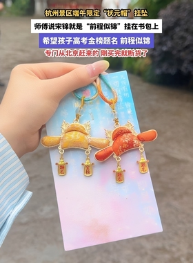 前程似锦挂件！宋锦状元帽