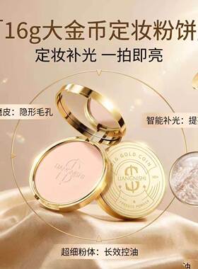 大金币粉饼哑光雾面控油持妆自然定妆象牙白柔焦不卡粉遮瑕散粉