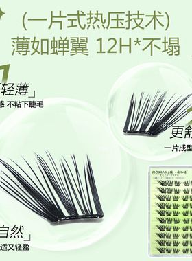 魔仙睫免胶假睫毛新款不朽之恋轻薄自然纤长浓密仿真单簇分段式