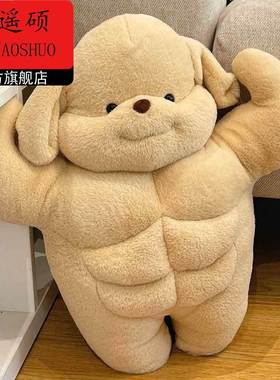 情人节礼物送老婆贵宾狗玩偶肌肉猛男腹肌毛绒玩具送男女朋友抱枕