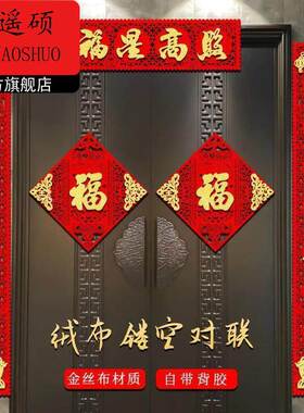 年味氛围装饰对联2026马年新款春联春节过新年装饰新春绒布高档家