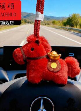 小马玩偶马年吉祥物小马玩偶马上有钱马年车挂汽车内车载挂饰2026