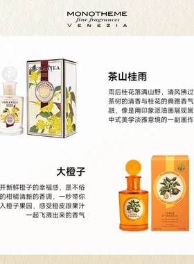 Monotheme忍冬之序女士香水茶山桂雨茶香白麝香大橙子淡香水100ml