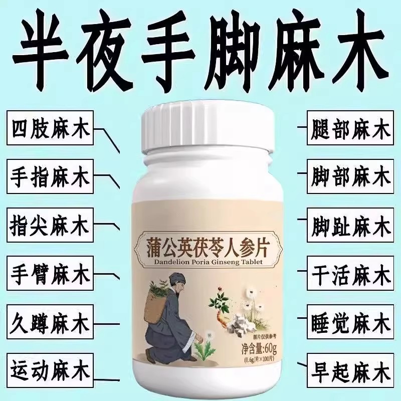 四肢麻木老偏方手指麻脚掌麻木腿脚麻肩膀四肢麻木手脚茯苓人参片 - 图0