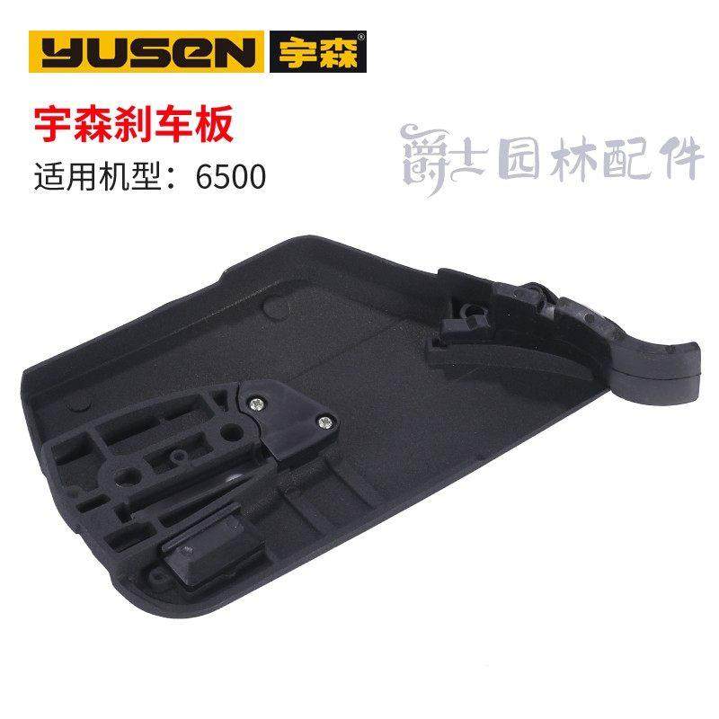 宇森正品油锯刹车板总成侧板52/58/59/4216/6500压紧盖档板配件,淘宝优惠券,粉丝福利购,淘宝优惠卷