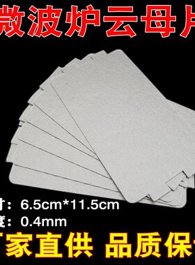 3片微波炉云母片通用绝缘云母板加厚耐高温小号挡污板6.5*11.5cm