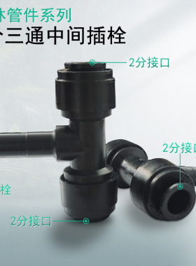 黑色2分快接头配件户外喷淋T型三通插栓弯头隔板接堵头净水器接头