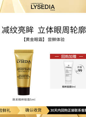 【尝鲜试用】lysedia黄金线抗皱紧致眼霜5ml精华6ml面霜润肤油8ml