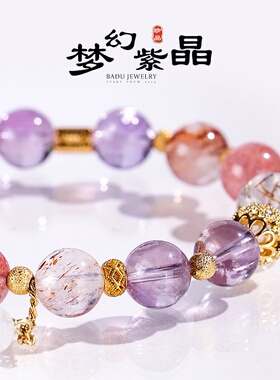 天然超七玻利维亚紫水晶串珠多宝手链女时尚感草莓晶白幽灵手串